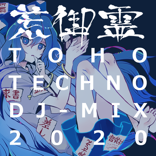 2020 ARAMITAMA TOHO TECHNO DJ-MIX ジャケット