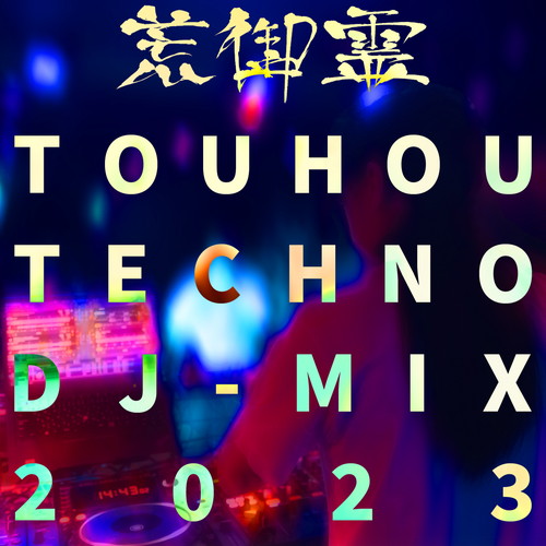 荒御霊 TOUHOU TECHNO DJ-MIX 2023 ジャケット画像